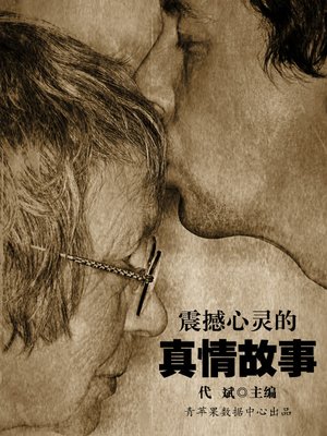 cover image of 震撼心灵的真情故事